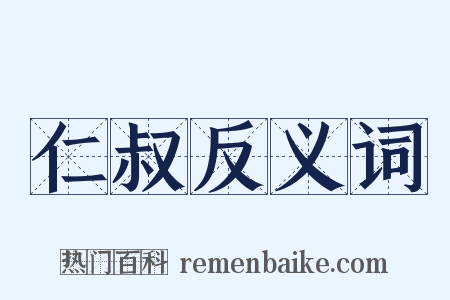 仁叔反义词是什么意思的图片